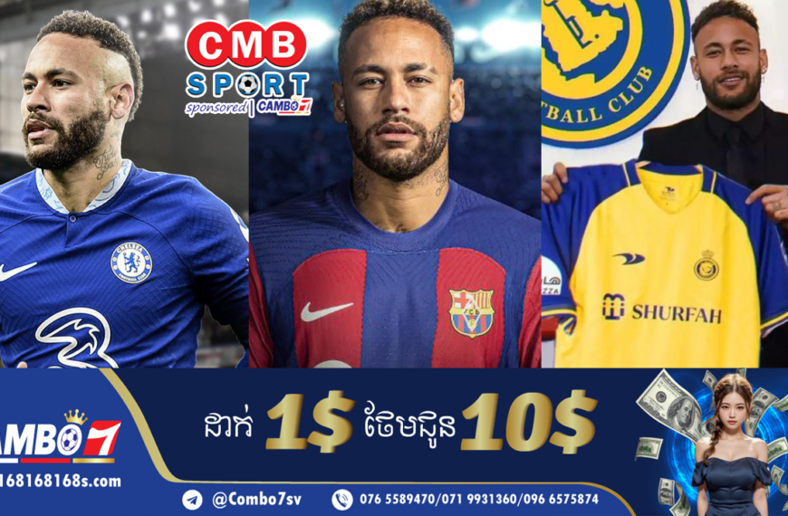 Neymar ចេញពី PSG បានមែនរឺ? បើសិនជា Neymar ចេញពី PSG ពិតមែននេះ Admin គិតថាមានតែក្លិបចំនួន ៥ នេះទេ ដែល…