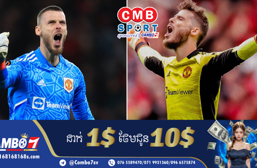 De Gea នឹងទៅជំនួសកៅអីដៃទី១ របស់ Courtois នៅ Real Madrid សម្រាប់រដូវកាលថ្មីនេះ