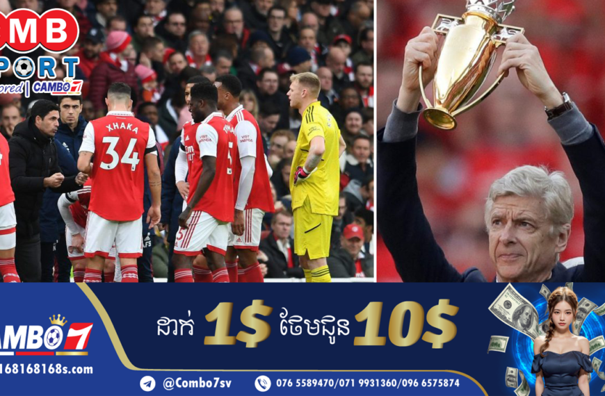 លោកតា Wenger ជឿជាក់ថា Arsenal នឹងឈ្នះពាន Premier League នៅរដូវកាលថ្មីនេះ