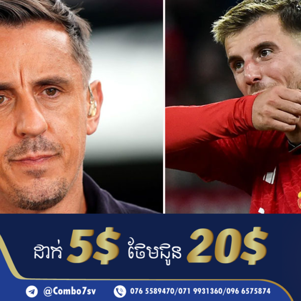 វីរបុរស​ក្លឹប​បិសាចក្រហម Gary Neville ប្រាប់​ឲ្យ​គ្រូ​បង្វឹក​ដាក់ McTominay ចូល​លេង ល្អ​ជាង Mason Mo…