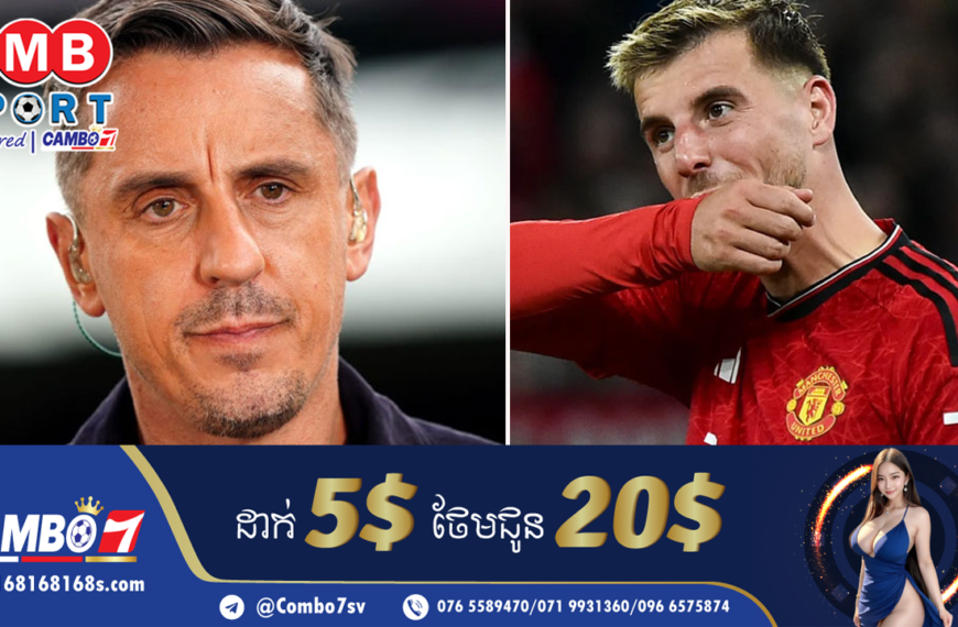 វីរបុរស​ក្លឹប​បិសាចក្រហម Gary Neville ប្រាប់​ឲ្យ​គ្រូ​បង្វឹក​ដាក់ McTominay ចូល​លេង ល្អ​ជាង Mason Mo…