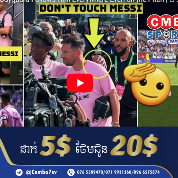 អ្នកគាំទ្រប្រទះឃើញ Messi មានអង្គរក្សផ្ទាល់ខ្លួននៅ Inter Miami សឹងតែគ្រប់ទីកន្លែង (មានវីដេអូ)