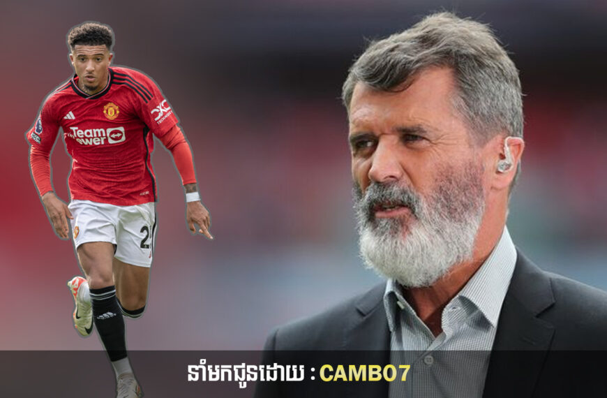 Roy Keane បាននិយាយបែបនេះទៅកាន់ Sancho