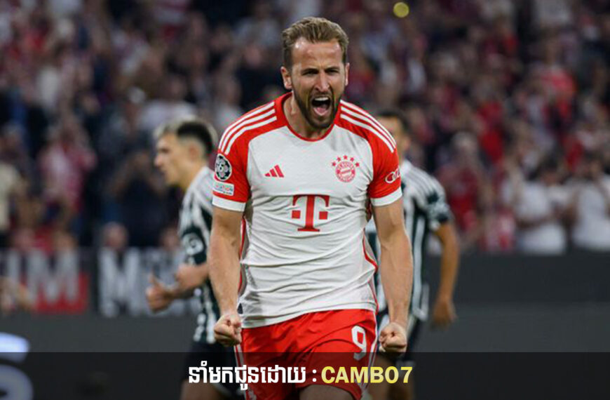 អស្ចារ្យ !Kane បន្តរកបាន Hat-Trick ខណៈ Bayern Munich លត់ភ្ញៀវ Bochum ទក់សាច់