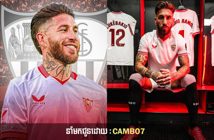 Ramos ថាដោយសារបេះដូងទើបគាត់ចូលរួមជាមួយ Sevilla មិនមែនដោយសារលុយនោះទេ