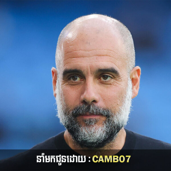 Pep: Man.City នៅមិនទាន់បានធ្វើអ្វីពិសេសនោះទេ ទោះបីឈ្នះពាន UCL លើកដំបូងក៏ដោយ