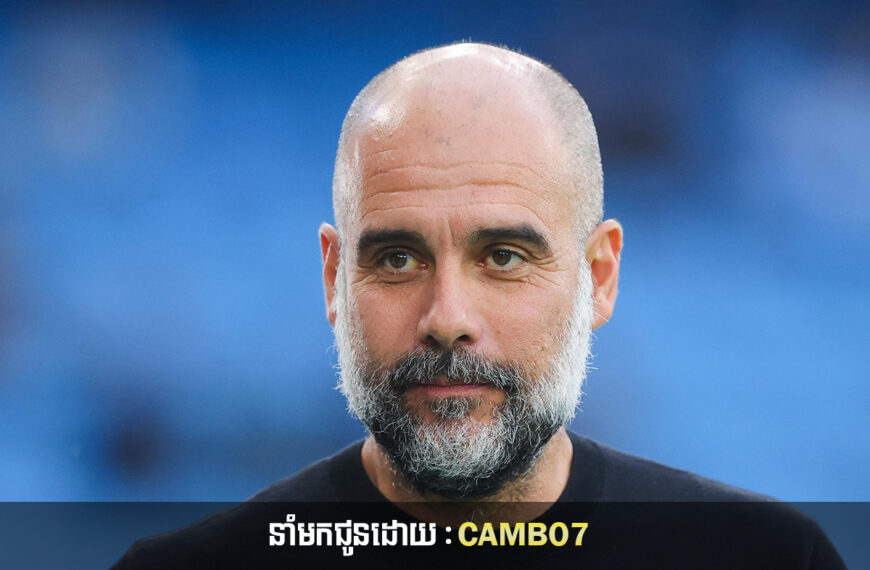 Pep: Man.City នៅមិនទាន់បានធ្វើអ្វីពិសេសនោះទេ ទោះបីឈ្នះពាន UCL លើកដំបូងក៏ដោយ