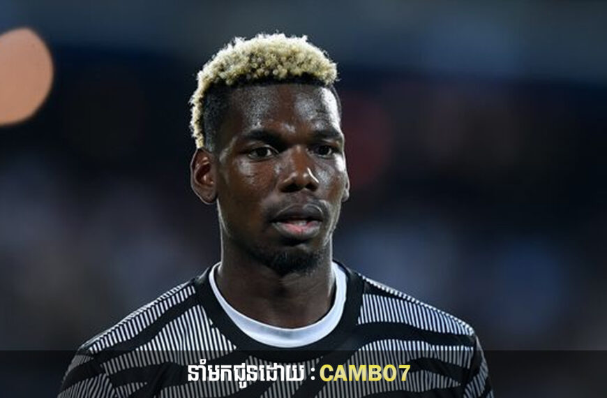 Pogba នឹងត្រូវផ្អាករហូតដល់៤ឆ្នាំ បន្ទាប់ពីរកឃើញថាបានប្រើប្រាស់សារធាតុញៀន