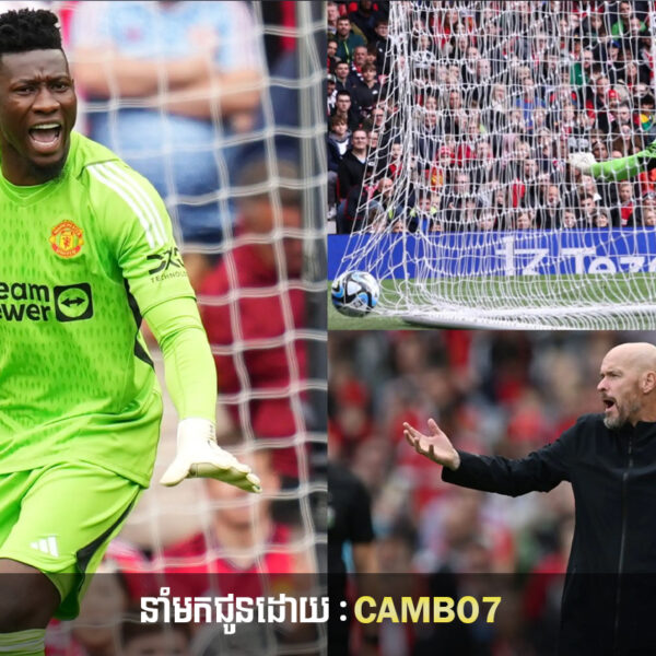 Man Utd នឹងបាត់បង់អ្នកចាំទី Onana ដល់ទៅ៧ប្រកួតឯណោះ ព្រោះតែរឿងមួយនេះ