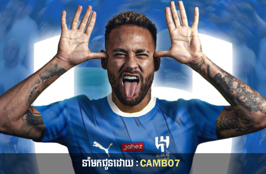 Neymar JR ដាក់ប៉ុន្មានម៉ាត់នេះធ្វើឲ្យអ្នកនៅបារាំងឮហើយចុកគ្រប់គ្នា