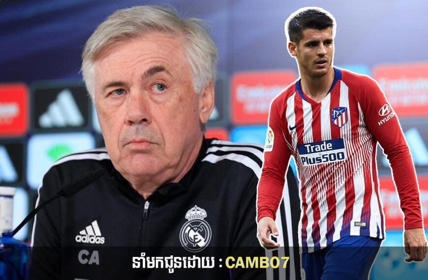 លោក Carlo Ancelotti បាននិយាយបែបនេះបន្ទាប់ពីបរជ័យលើក្រុម Atletico