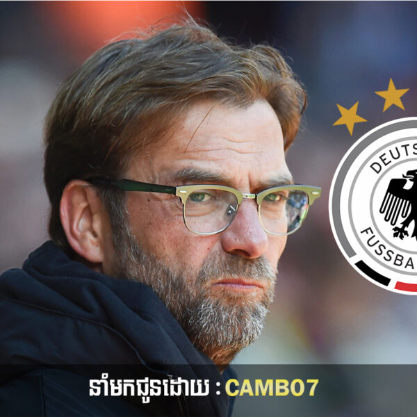 Jurgen Klopp ធ្វើការសម្រេចចិត្តលើការងារដឹកនាំជម្រើសជាតិអាល្លឺម៉ង់