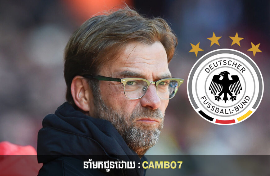 Jurgen Klopp ធ្វើការសម្រេចចិត្តលើការងារដឹកនាំជម្រើសជាតិអាល្លឺម៉ង់