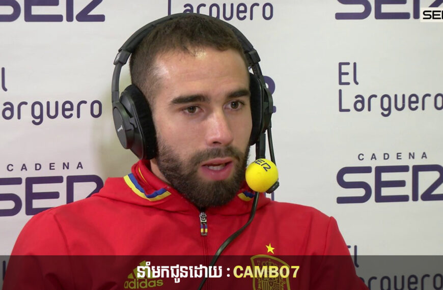 Dani Carvajal រាប់ឈ្មោះមិត្តរួមក្រុម Real Madrid បីនាក់ដែលមានឥទ្ធិពលបំផុតក្នុងអាជីពរបស់គាត់