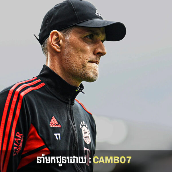 Thomas Tuchel បាននិយាយបែបនេះទៅកាន់កូនក្រុមរបស់ខ្លួនមុនពេលការប្រកួត Champions League