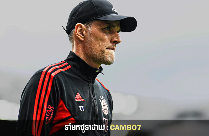 Thomas Tuchel បាននិយាយបែបនេះទៅកាន់កូនក្រុមរបស់ខ្លួនមុនពេលការប្រកួត Champions League