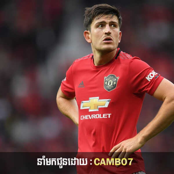 Harry Maguire អរគុណ David Beckham សម្រាប់ការផ្តល់ដំបូន្មានពីអាជីពបាល់ទាត់