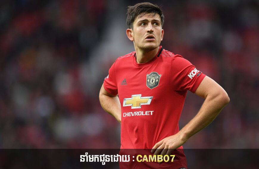 Harry Maguire អរគុណ David Beckham សម្រាប់ការផ្តល់ដំបូន្មានពីអាជីពបាល់ទាត់