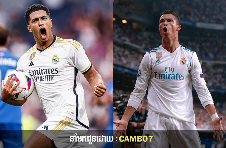 មិត្តរួមក្រុម Real Madrid ប្រៀបធៀប Bellingham ទៅ Ronaldo បន្ទាប់ពីទទួលបានជ័យជំនះ 4-0 លើ Osasuna