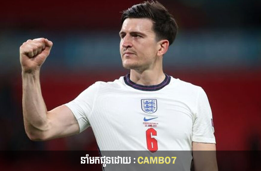 Harry Maguire: ​អ្នកគាំទ្រ​អង់គ្លេស​ត្រឹមត្រូវ​មិនស្រែកឌឺដង​កីឡាករ​ទេ