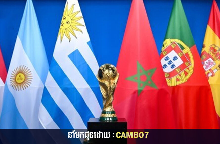 ការប្រកួតបាល់ទាត់ពិភពលោក FIFA World Cup 2030 នឹងធ្វើឡើងនៅ ប្រទេសចំនួន 6 ក្នុងទ្វីបចំនួន 3