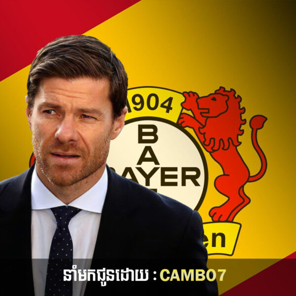 ប្រធានក្លឹប Bayer Leverkusen បានច្រានចោលរឿងដែល Xabi Alonso ទៅដឹកនាំក្លឹបយក្យមួយនេះ