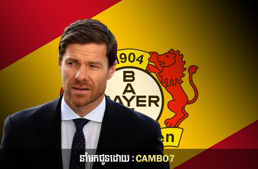 ប្រធានក្លឹប Bayer Leverkusen បានច្រានចោលរឿងដែល Xabi Alonso ទៅដឹកនាំក្លឹបយក្យមួយនេះ