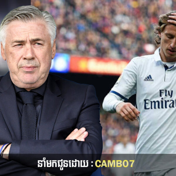 Luka Modric បានខឹងលោក Ancelotti ដោយសារតែបញ្ហាមួយនេះ