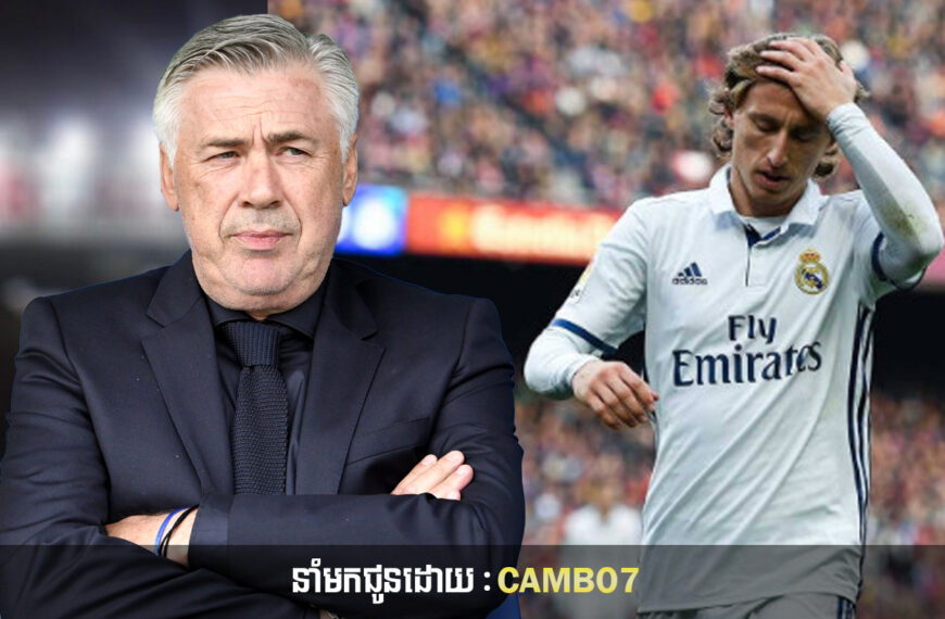 Luka Modric បានខឹងលោក Ancelotti ដោយសារតែបញ្ហាមួយនេះ