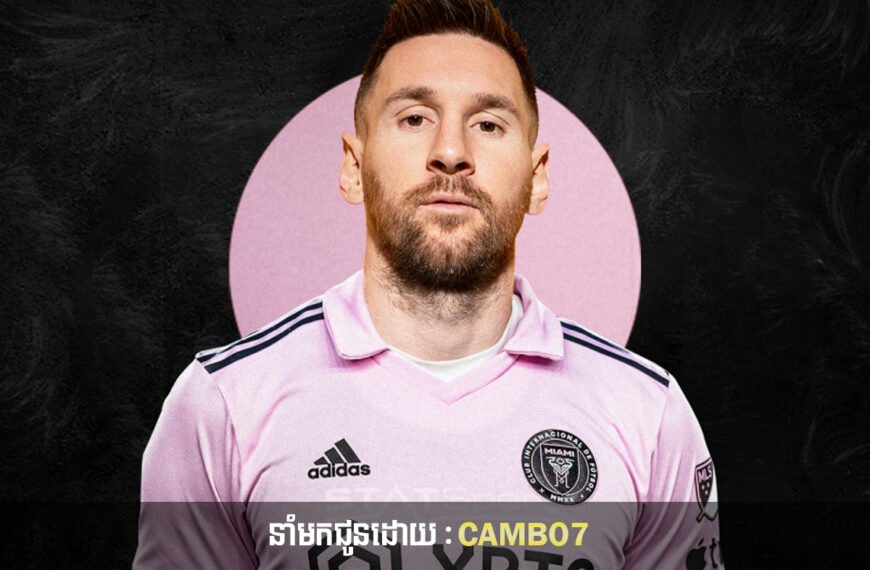 មក​ទើប​តែបាន ៣ខែ Messi ជាប់​ឈ្មោះ​ជា​បេក្ខភាព​ក្នុង​ពាន​រង្វាន់ ២នៅ​ស្រុក​អាមេរិក