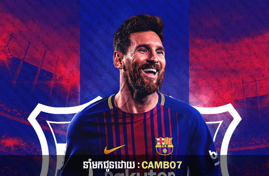 Lionel Messi បំបែកកំណត់ត្រាអតីតមិត្តរួមក្រុម Barcelona របស់ខ្លួន