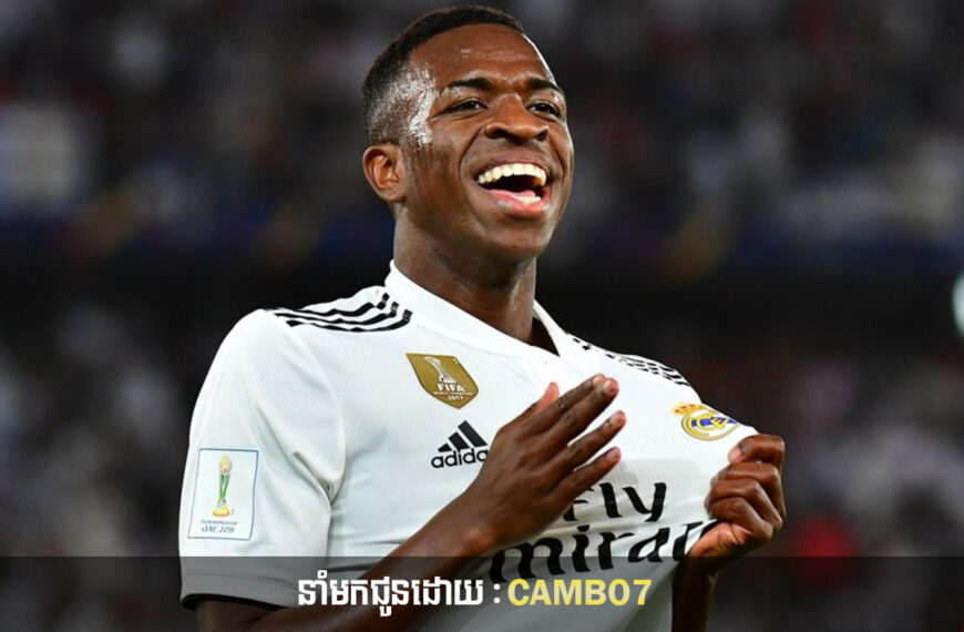 Vinicius: “ខ្ញុំចង់ក្លាយជាកីឡាករ Real Madrid អស់មួយជីវិត”