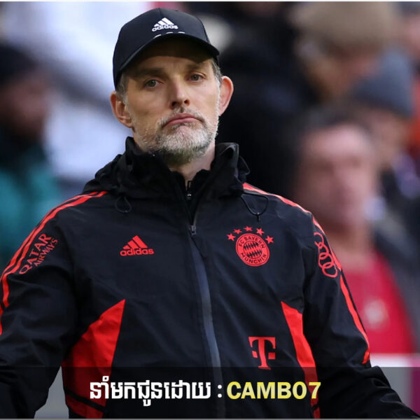 Tuchel ថាមិនចូលចិត្តជួបក្រុមចាស់ PSG ទេ តែចង់នៅវគ្គផ្តាច់ព្រ័ត្រ