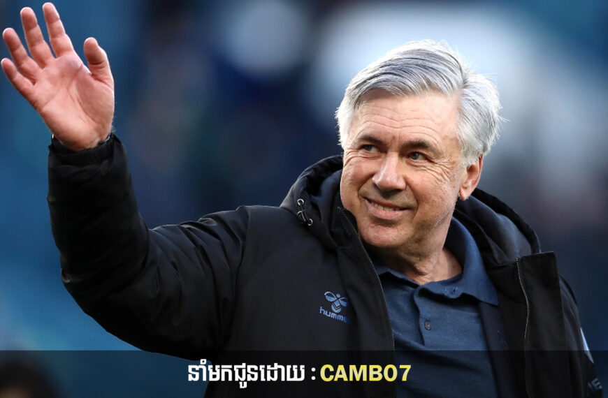 Ancelotti រំពឹងថានឹងចាកចេញពី Real Madrid ខណៈថ្ងៃកំណត់នៃការសម្រេចចិត្តដឹកនាំប្រេស៊ីលកាន់តែកៀក