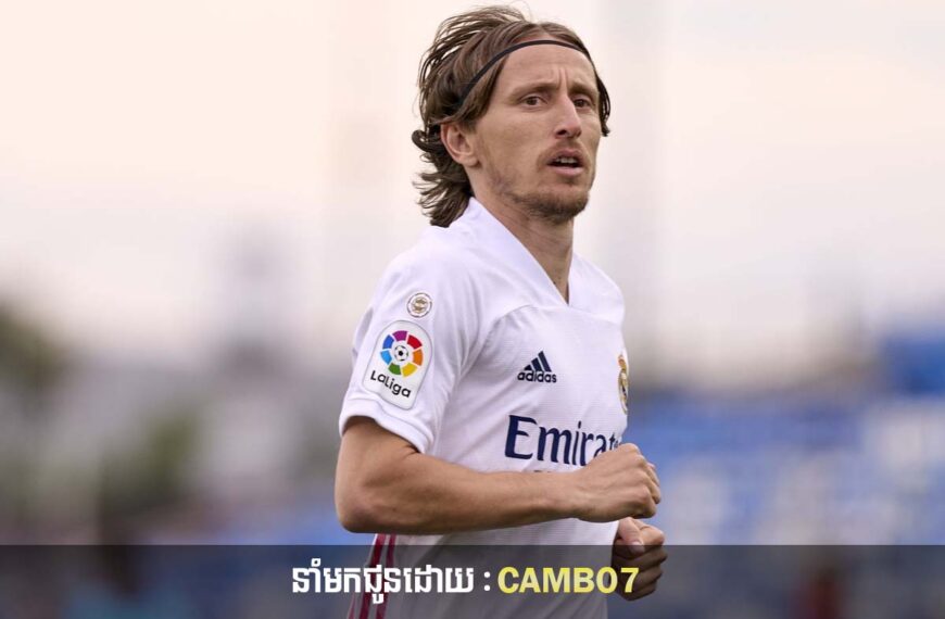 Modric នឹងចាកចេញពី Real Madrid នៅចុងបញ្ចប់នៃរដូវកាលនេះ