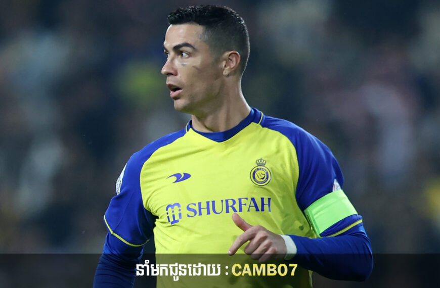 Cristiano អវត្តមានក្នុងជំនួប Asian Champions League របស់ Al-Nassr ជាមួយ Al-Duhail