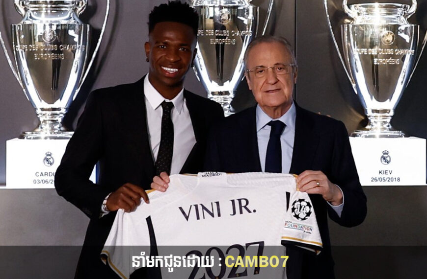 Vinicius Jr បន្តកុងត្រាថ្មីជាមួយ Real Madrid មានសុពលភាពដល់ឆ្នាំ ២០២៧