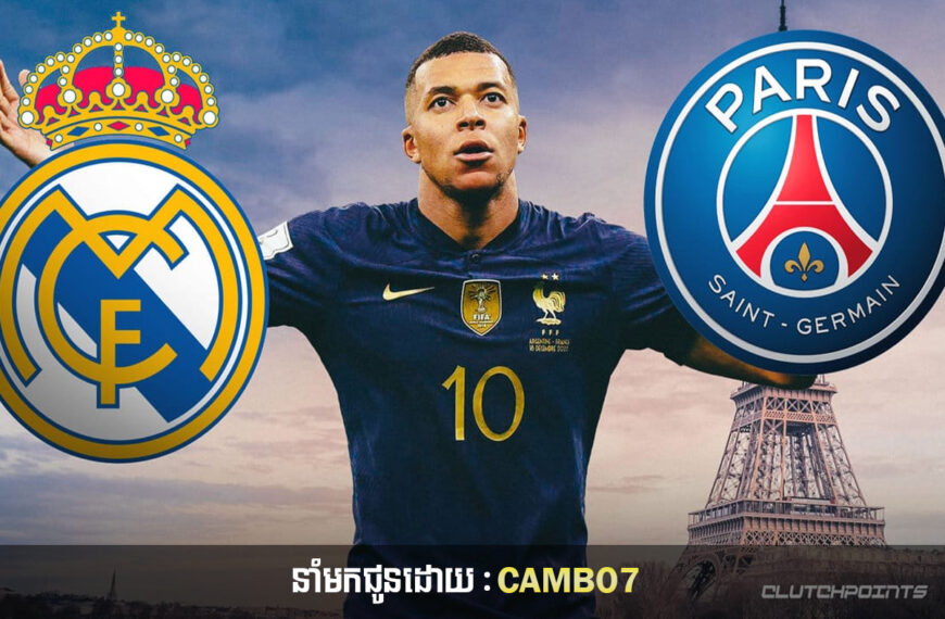 Mbappe ស្នើសុំប្រាក់ឈ្នួលស្មើនឹង ៣ ដងនៃចំណូលកីឡាករឆ្នើម ២ រូបប្រសិនបើ Real នៅតែចង់បាន