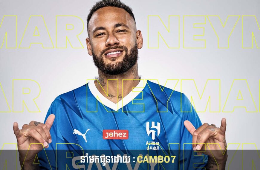 Neymar JR ទទួលរងការចោទប្រកាន់ពីបទកេងប្រវ័ញ្ច