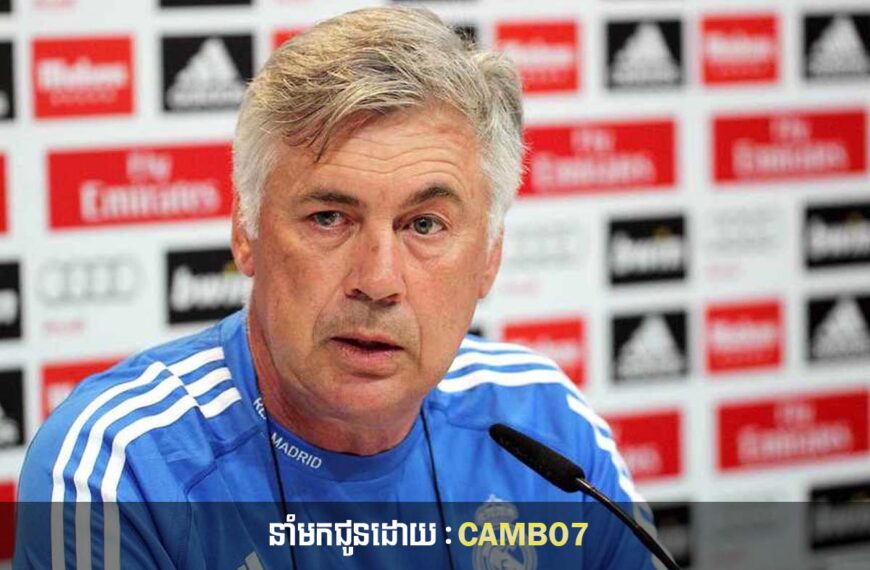 តើលោក Carlo Ancelotti គិតយ៉ាងណាចំពោះក្លឹប Real Madrid ពេលនេះ?