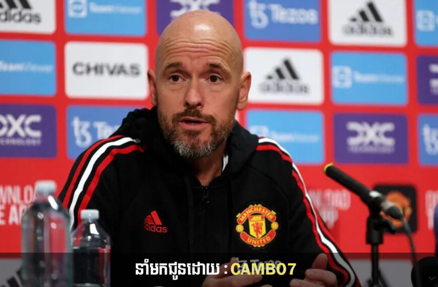 លោក Erik ten Hag បានបញ្ចេញអារម្មណ៏បែបនេះសម្រាប់ Manchester United