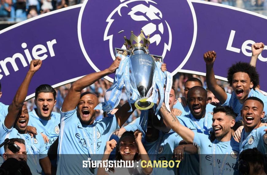 Man.City បញ្ចេញប្រាក់ចំនូលជាផ្លូវការណ៏ក្រោយឈ្នះពាន ៣ នៅរដូវកាលមុន