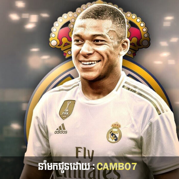 Real Madrid ​នឹង​បញ្ចប់​បញ្ហាជាមួយ Mbappe លើការផ្ទេរដូចរឿជីវិតស្រ្តីមេផ្ទះត្រឹមខែមករានេះ