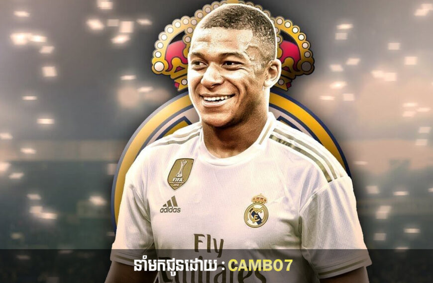 Real Madrid ​នឹង​បញ្ចប់​បញ្ហាជាមួយ Mbappe លើការផ្ទេរដូចរឿជីវិតស្រ្តីមេផ្ទះត្រឹមខែមករានេះ