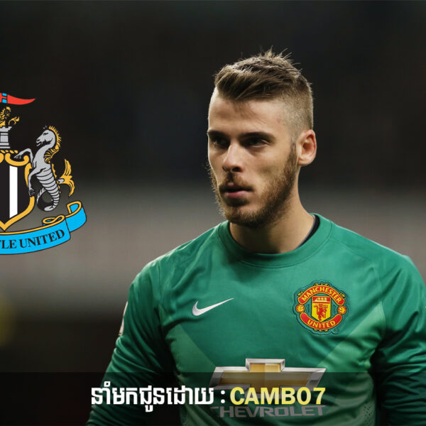 Newcastle ពិចារណាលើការផ្ទេរ De Gea ខណៈដែលក្លឹបមានជម្រើសដើម្បីជំនួស Pope ដែលរងរបួស