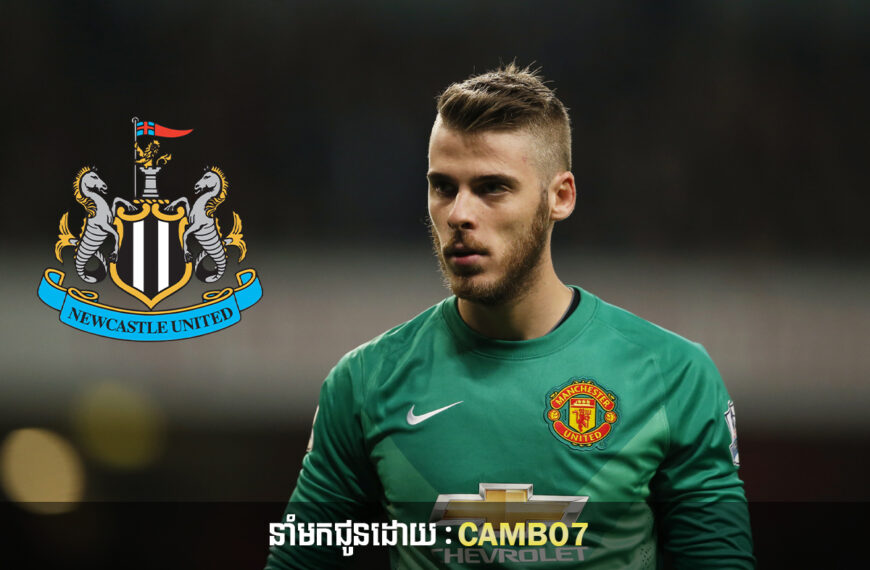 Newcastle ពិចារណាលើការផ្ទេរ De Gea ខណៈដែលក្លឹបមានជម្រើសដើម្បីជំនួស Pope ដែលរងរបួស