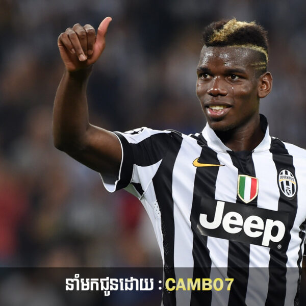 Paul Pogba ប្រឈមមុខនឹងការហាមឃាត់រយៈពេលបួនឆ្នាំ បន្ទាប់ពីធ្វើតេស្តវិជ្ជមានសារធាតុតេស្តូស្តេរ៉ូន