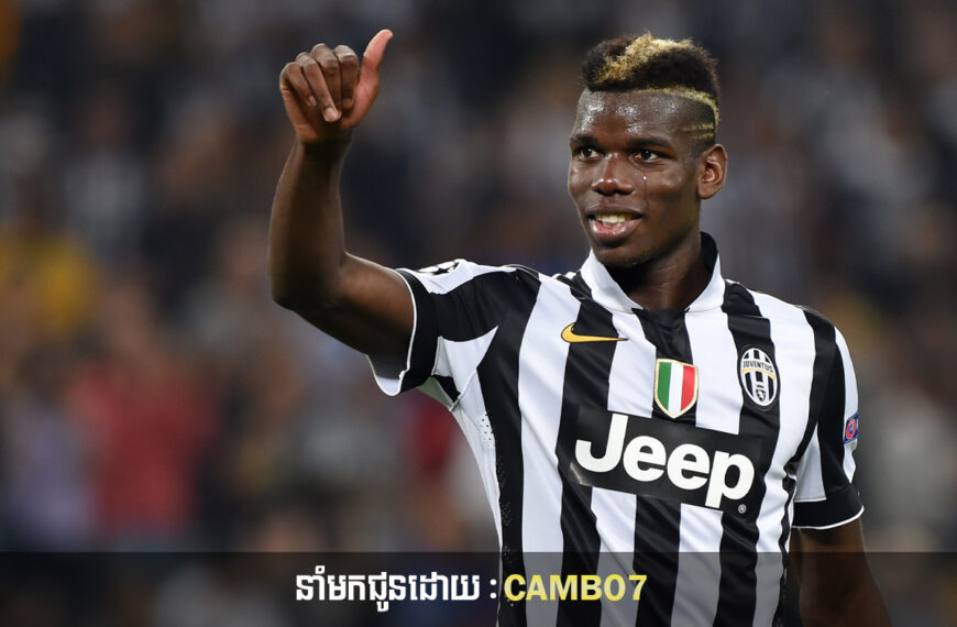 Paul Pogba ប្រឈមមុខនឹងការហាមឃាត់រយៈពេលបួនឆ្នាំ បន្ទាប់ពីធ្វើតេស្តវិជ្ជមានសារធាតុតេស្តូស្តេរ៉ូន