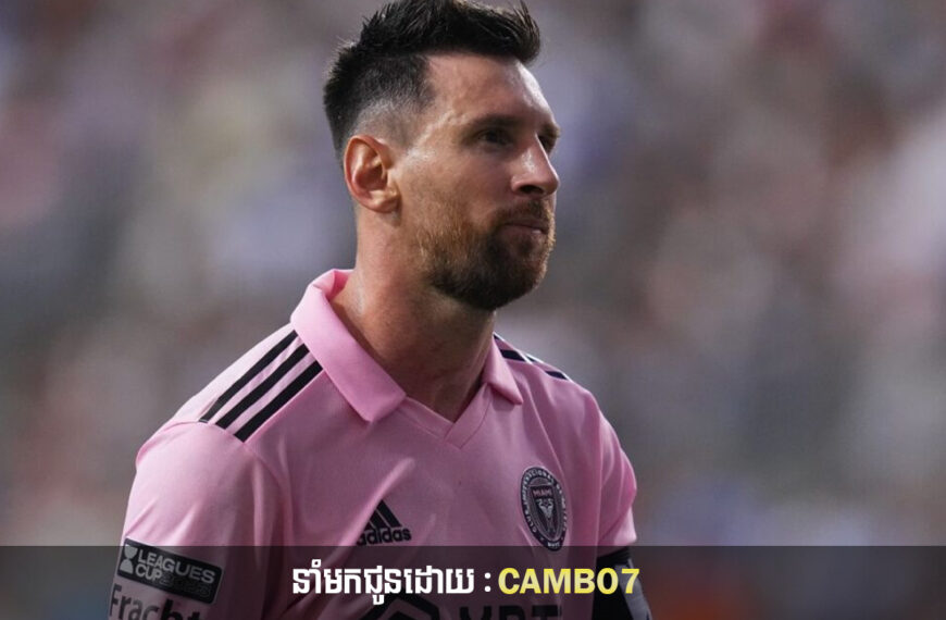 Messi សារភាពថាគាត់ព្យាយាមត្រលប់ទៅ Barcelona វិញមុនពេលផ្ទេរទៅ Inter Miami