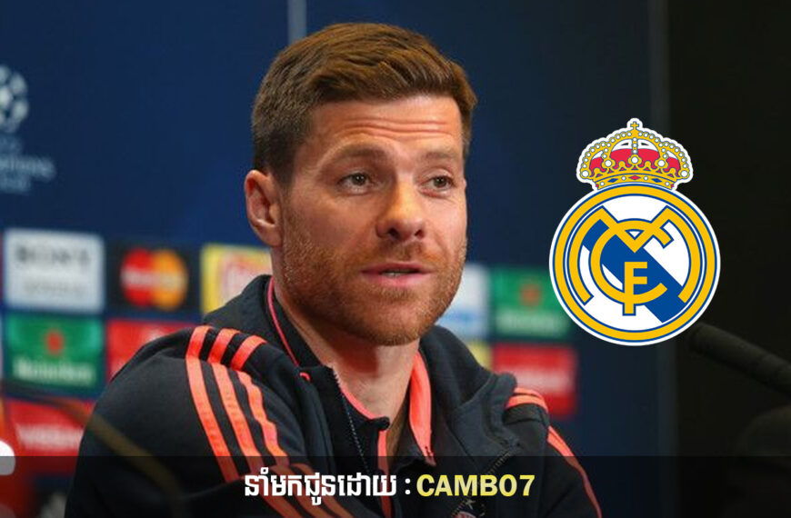 Xabi Alonso បញ្ជាក់ពីអនាគតក្នុងការទៅដឹកនាំក្រុម Real Madrid